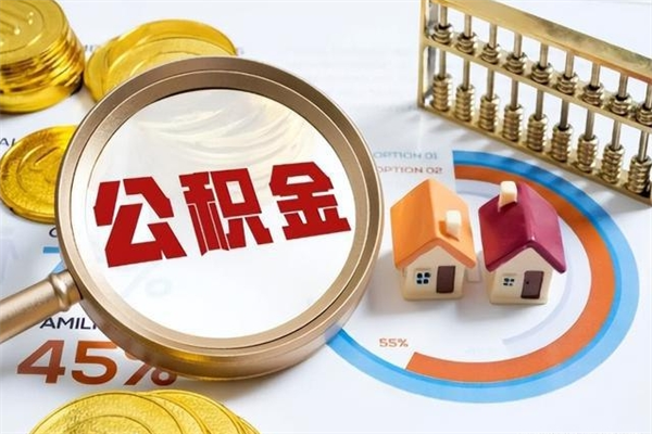 曹县公积金一次提完（住房公积金提了一次还能贷款吗）