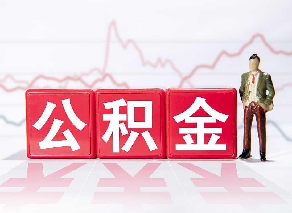 曹县封存了好几年的公积金怎么提取（公积金封存好几年了怎么提取什么条件）